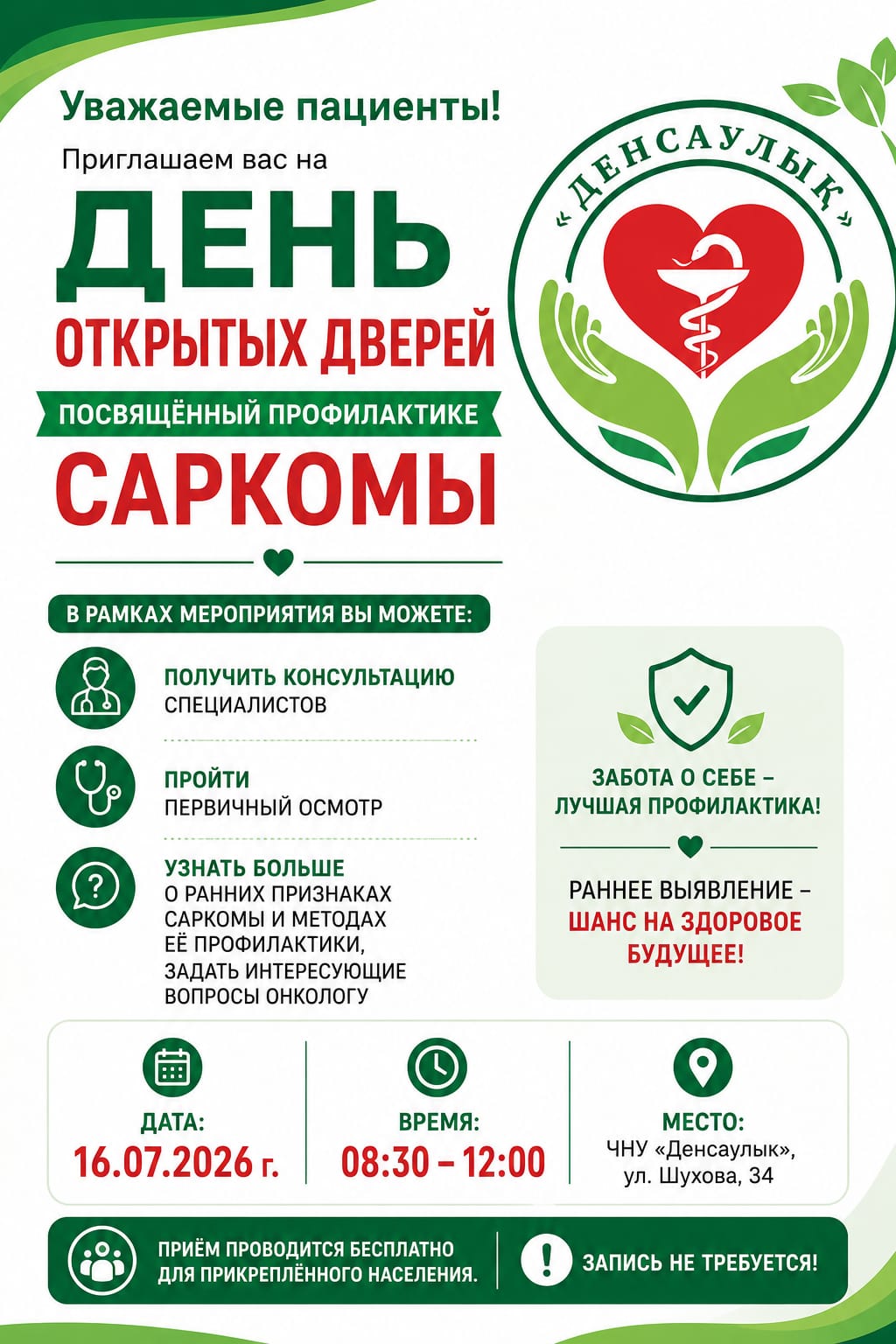День открытых дверей, посвященный саркоме